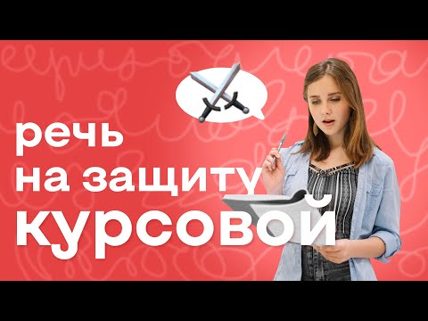 Видео: Речь на защиту курсовой