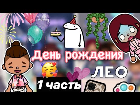 Видео: Мы встретились с Лео 🥳💗 / Toca Life World / тока бока / toca boca / Secret Toca
