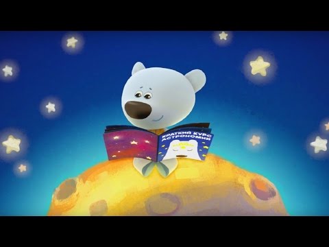 Видео: Познавательный мультфильм для детей - Ми-Ми-Мишки - Звездная история - 1 серия