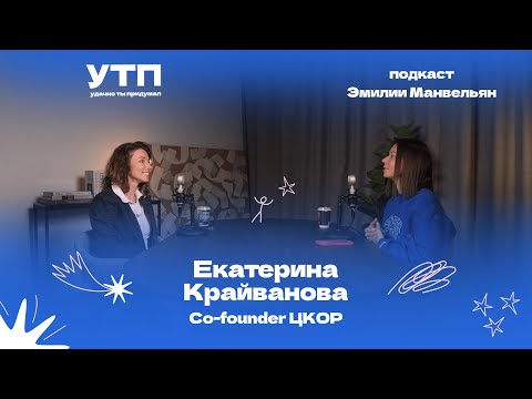 Видео: Екатерина Крайванова: «Наша миссия - увеличение уровня осознанности» | УТП: удачно ты придумал