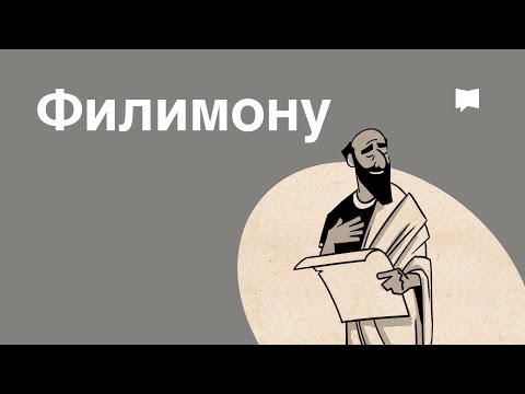 Видео: Обзор: Филимону