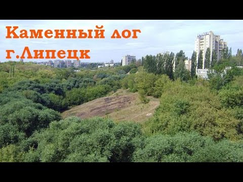 Видео: Коротко о Каменном логе (репортаж ТРК "Липецкое время, 2015)