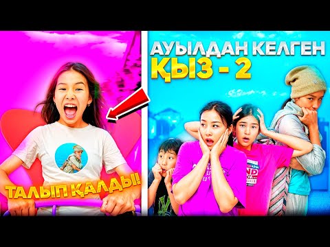 Видео: АУЫЛДАН КЕЛГЕН ҚЫЗ 2️⃣/АРБАСЫНДА ТАЛЫП ҚАЛДЫ🤦‍♀️