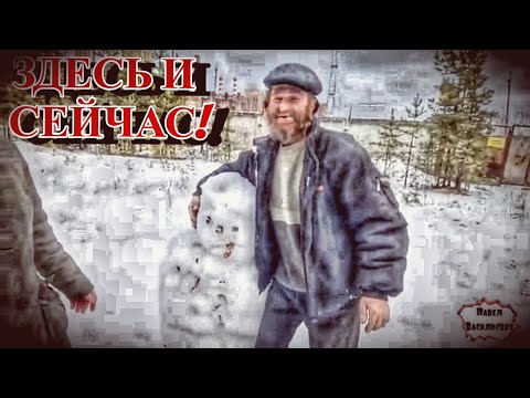 Видео: ЗДЕСЬ И СЕЙЧАС / ЗАПИСЬ СТРИМА / (18+)