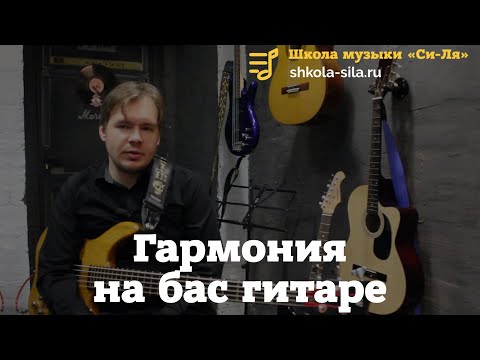 Видео: Гармония на бас гитаре