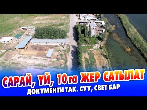 Видео: Шарты жакшы САРАЙ, ҮЙ, 10 гектар ЖЕРИ менен САТЫЛАТ ~ Документи так. Суу, свет бар