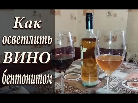 Видео: Осветление вина бентонитом! / Как осветлить вино бентонитом!