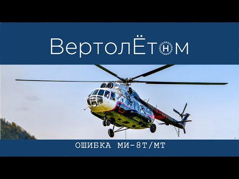 Видео: 🚁 ОШИБКА МИ-8Т/МТ. Объясняю, как есть.