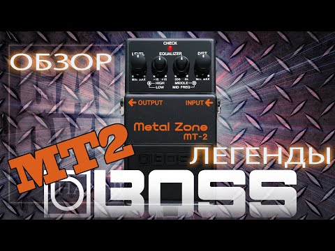 Видео: BOSS MetalZone MT2/ Обзор педали от GAIN OVER