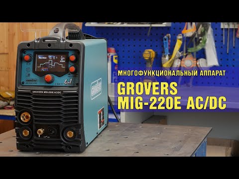 Видео: Grovers MIG-220E AC/DC, 4 в 1. Обзор и тест.