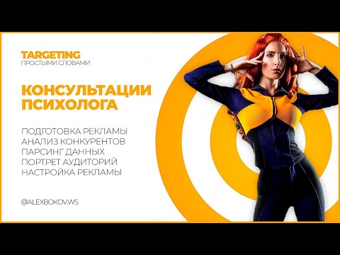 Видео: НАСТРОЙКА РЕКЛАМЫ - КОНСУЛЬТАЦИИ ПСИХОЛОГА
