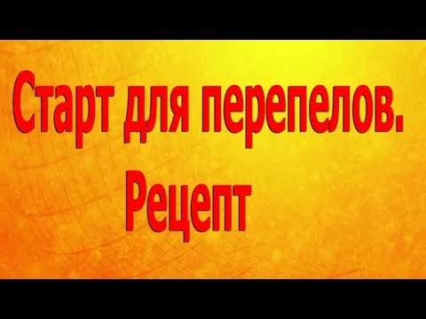 Видео: Рецепт комбикорма для перепелов (Старт)