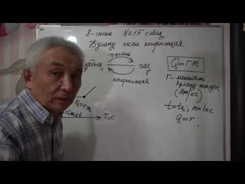 Видео: Физика  8 сынып  №15 сабақ  Булану және конденсация