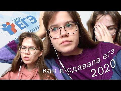 Видео: как я сдавала егэ 2020 / апелляция, низкие и высокие баллы, тупые ошибки