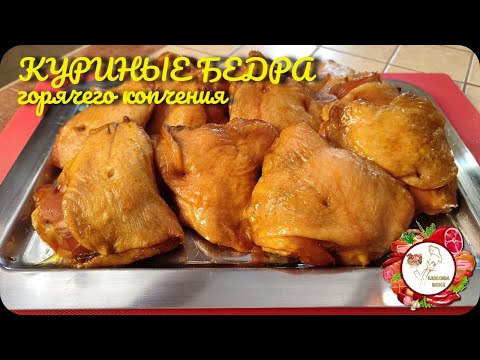 Видео: Куриные бедра горячего копчения. Очень вкусный и простой рецепт...