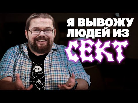 Видео: Ежи Сармат смотрит Как вы можете Угодить в Секту?!