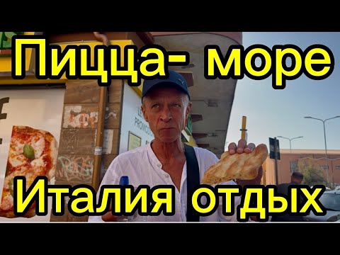 Видео: Дешёвый отдых  в Италии 2025 . Мой секрет !