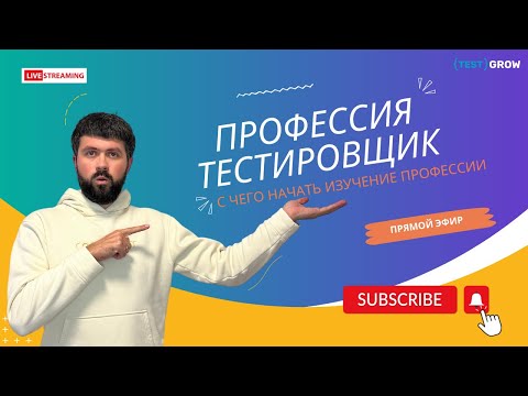 Видео: С чего начать изучать профессию тестировщика