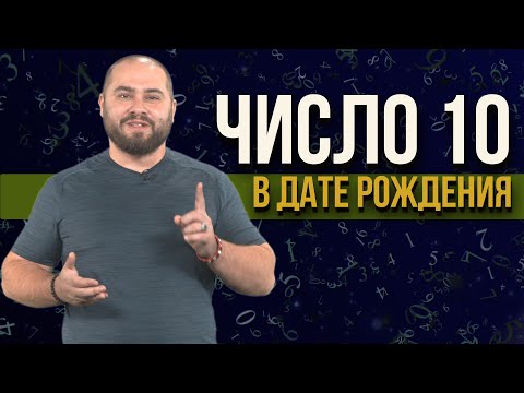 Видео: Родившиеся десятого числа любого месяца. Кармический урок цифры 10