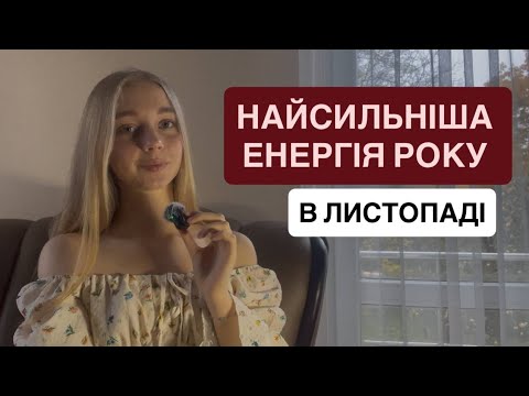 Видео: ЦЕ ПОТРІБНО ЗНАТИ КОЖНОМУ. РОЗБІР ЕНЕРГІЙ МІСЯЦЯ