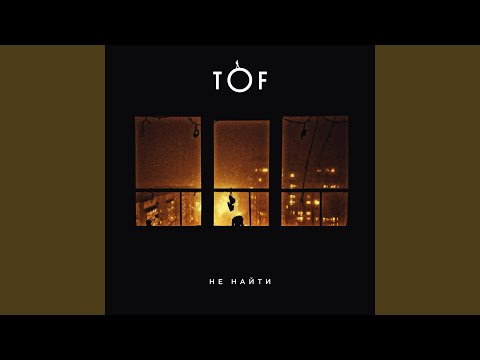 Видео: Не найти