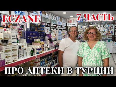 Видео: ОБЗОР ТУРЕЦКОЙ АПТЕКИ. ОТ ПРОСТАТИТА ДО БОЛЕЙ В ПОЗВОНОЧНИКЕ