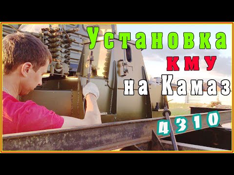 Видео: Устанавливаем КМУ на наш КАМАЗ 4310