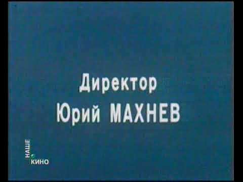 Видео: Окончание х/ф "Единственный мужчина" и начало рекламного блока (Наше кино RTVI, 8 марта 2008)