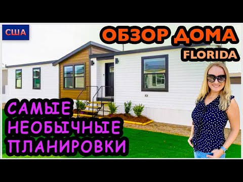 Видео: Это самые необычные планировки мобильных домов👍Со вкусом и по делу. Обзор модельных домов в США.