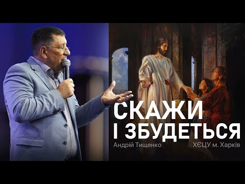 Видео: «Скажи і збудеться» / Андрій Тищенко
