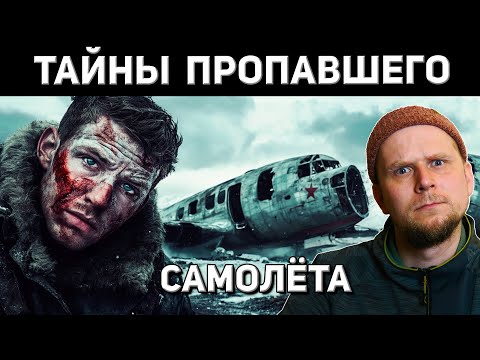 Видео: ТАЙНА ПРОПАВШЕГО САМОЛЁТА Douglas C-47 в 1947