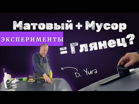 Видео: КАК покрасить МАТОВЫЙ ЛАК? КАК убрать МУСОР с МАТОВОГО лака?