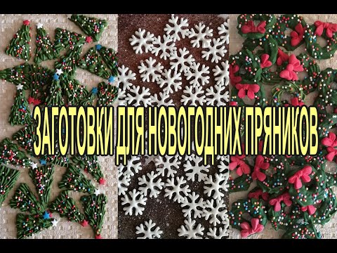 Видео: Готовимся к Новому Году! Пряничные заготовки.