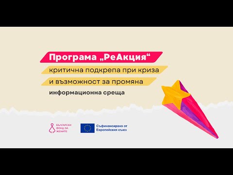 Видео: Информационна среща за представяне на програма „РеАкция“ на БФЖ