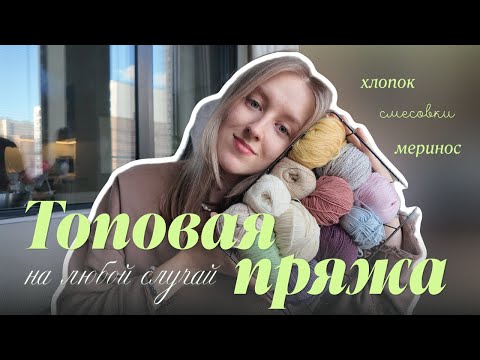 Видео: Лучшая пряжа [средний+++ сегмент] для вязания детям и не только
