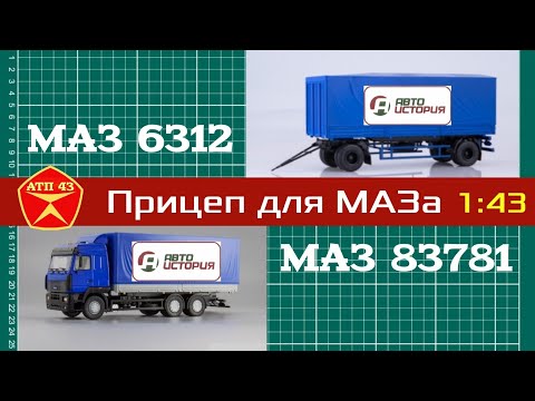 Видео: Прицеп МАЗ 83781  для  МАЗ 6312 от "Автоистории" 1:43