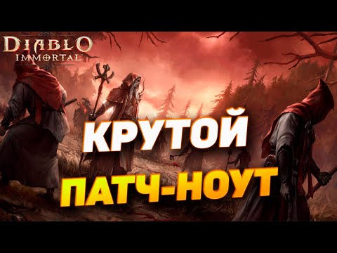 Видео: Diablo Immortal — Новый патчноут! Межсерверный рынок, ограничения твинов и многое другое