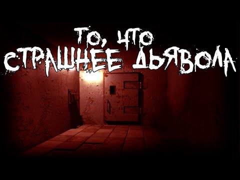 Видео: Страшные истории - То, что страшнее дьявола