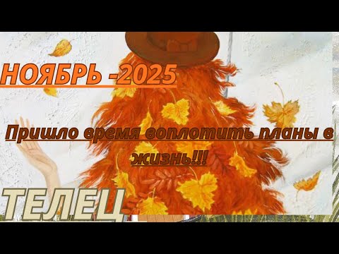 Видео: ТЕЛЕЦ ♉️ ТАРО ПРОГНОЗ-НОЯБРЬ /2025 от Alisa Belial.