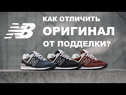 Видео: Как отличить оригинал New Balance от подделки?