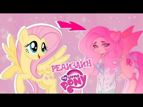 Видео: РЕДИЗАЙН MY LITTLE PONY