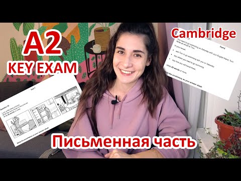 Видео: ПИСЬМЕННАЯ ЧАСТЬ экзамена A2 KEY EXAM (KET) | Полный обзор с советами по подготовке