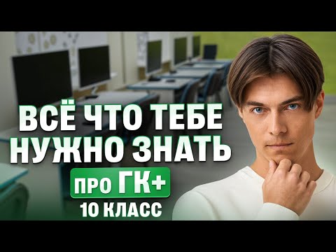 Видео: Все что тебе нужно знать про ГК+ | 10 класс | Илья Сагалов