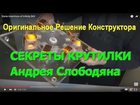 Видео: СЕКРЕТ КРУТИЛКИ СЛОБОДЯНА. Инженерное решение.