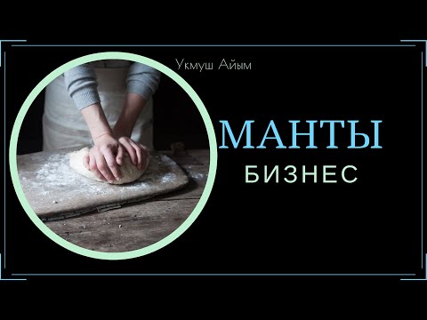 Видео: Мантыдан башталган бизнес