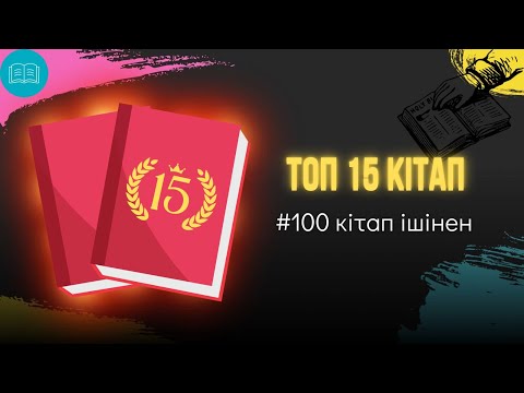 Видео: Топ 15 кітап (оқылған 100 кітаптың ішінен жасалған рейтинг)