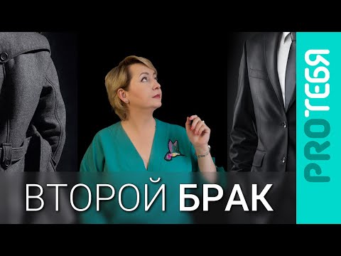 Видео: Второй брак. Как сделать его счастливым