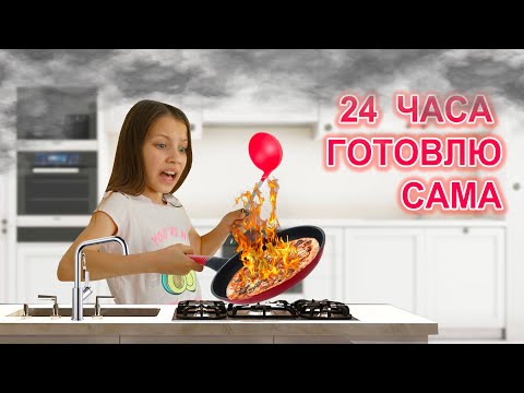 Видео: 24 ЧАСА ГОТОВЛЮ САМА / Вики Шоу
