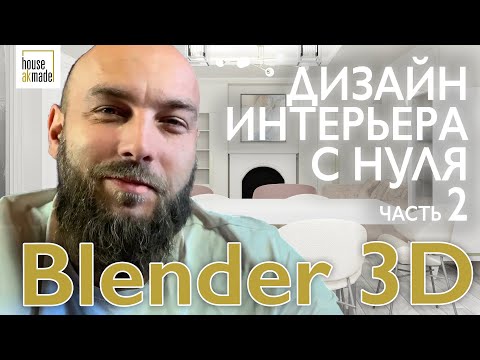 Видео: Дизайн интерьера заказчику с нуля. Поиск референсов и моделинг. часть 2