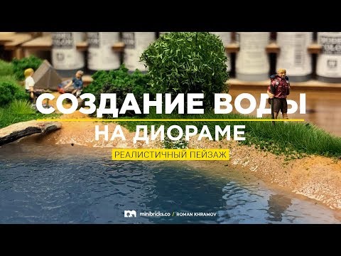 Видео: Создание воды на диораме. Реалистичный пейзаж.